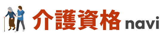 介護資格ナビ