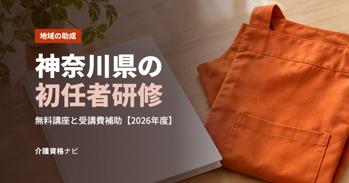 神奈川県の初任者研修