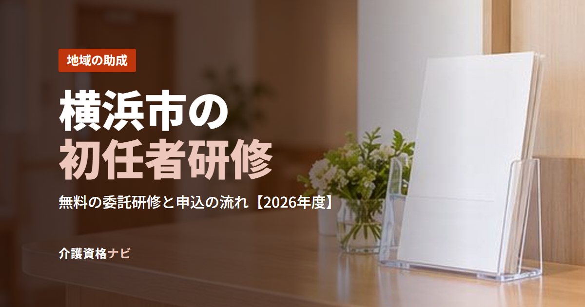 横浜市の初任者研修