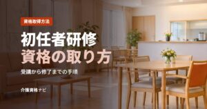 初任者研修資格の取り方