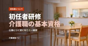 初任者研修介護職の基本資格