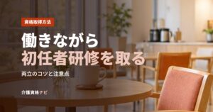 働きながら初任者研修を取る