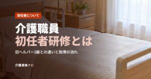 介護職員初任者研修とは