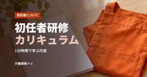 初任者研修カリキュラム