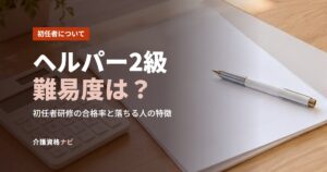 ヘルパー2級難易度は？