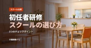 初任者研修スクールの選び方