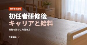 初任者研修後キャリアと給料